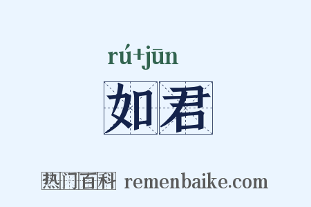 如君是什么意思的图片